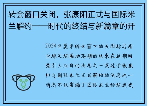 转会窗口关闭，张康阳正式与国际米兰解约——时代的终结与新篇章的开启