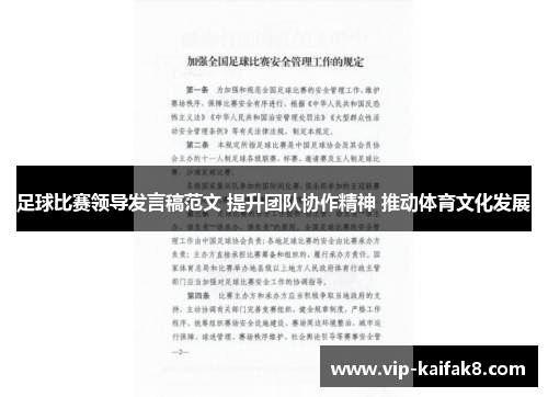 足球比赛领导发言稿范文 提升团队协作精神 推动体育文化发展