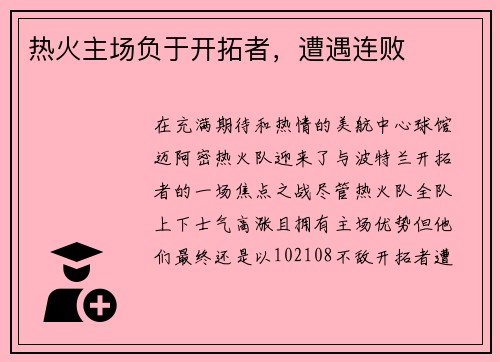热火主场负于开拓者，遭遇连败